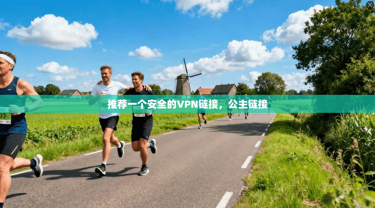 推荐一个安全的VPN链接,公主链接