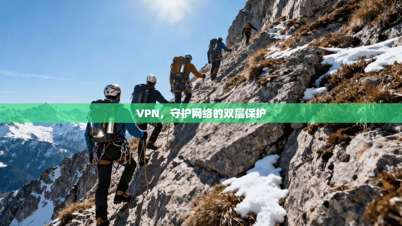 VPN,守护网络的双层保护 第1张 VPN,守护网络的双层保护 第1张