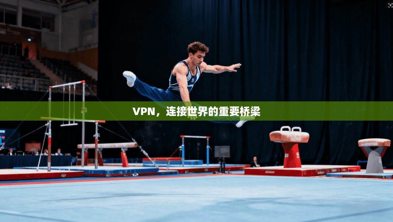 VPN,连接世界的重要桥梁