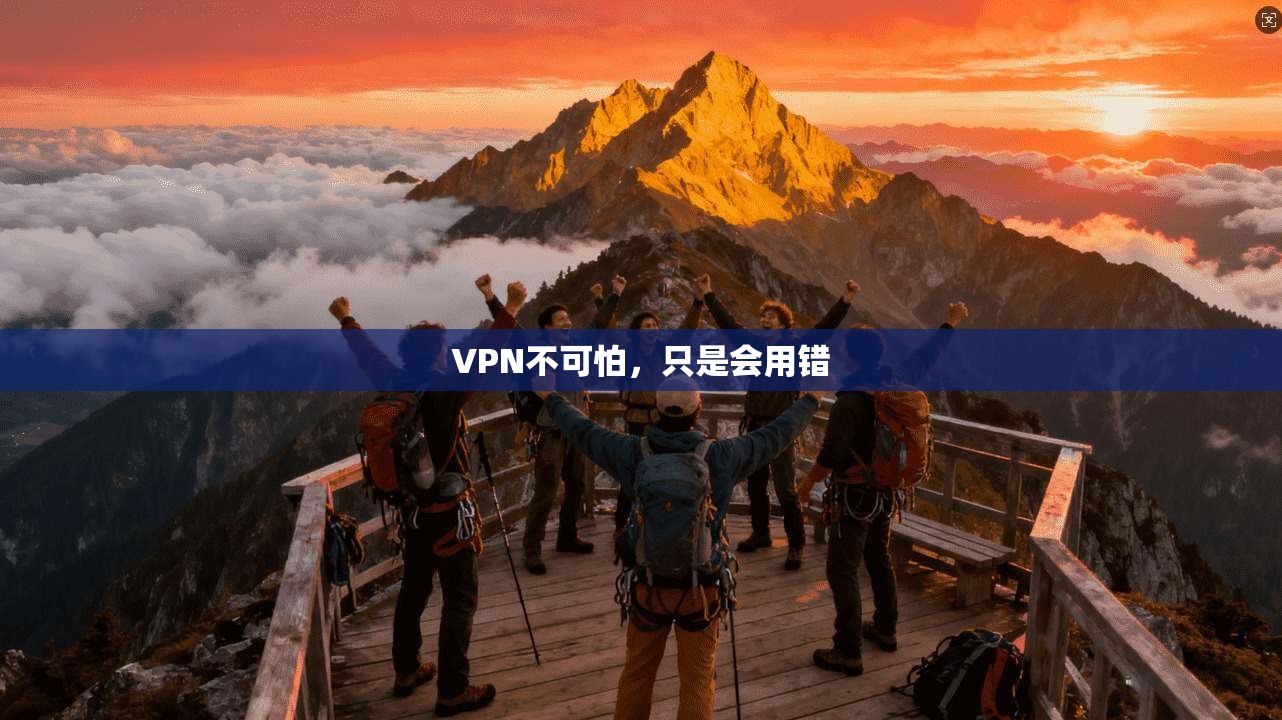 VPN不可怕，只是会用错