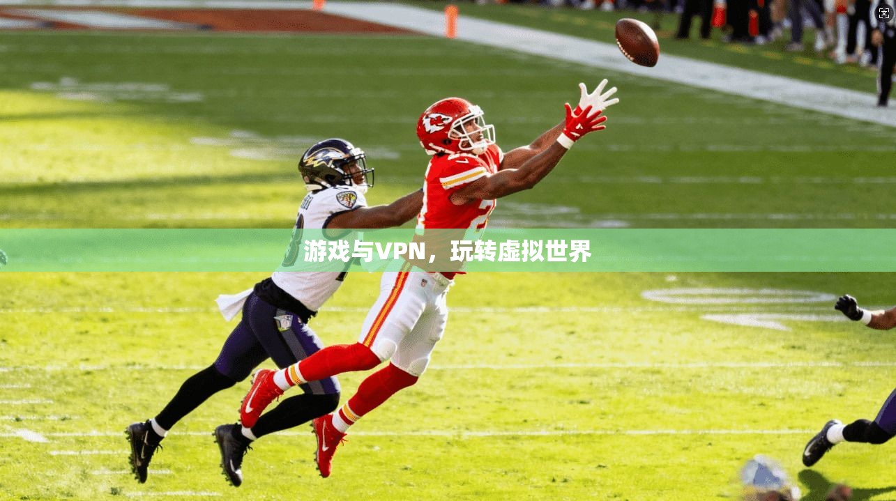 游戏与VPN，玩转虚拟世界