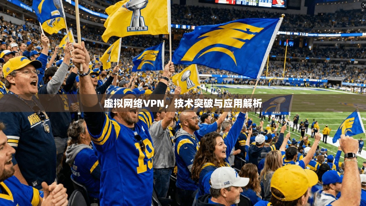 虚拟网络VPN,技术突破与应用解析