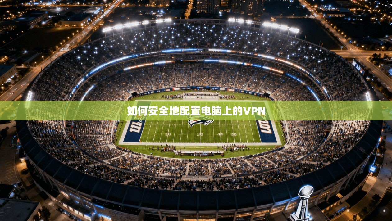 如何安全地配置电脑上的VPN
