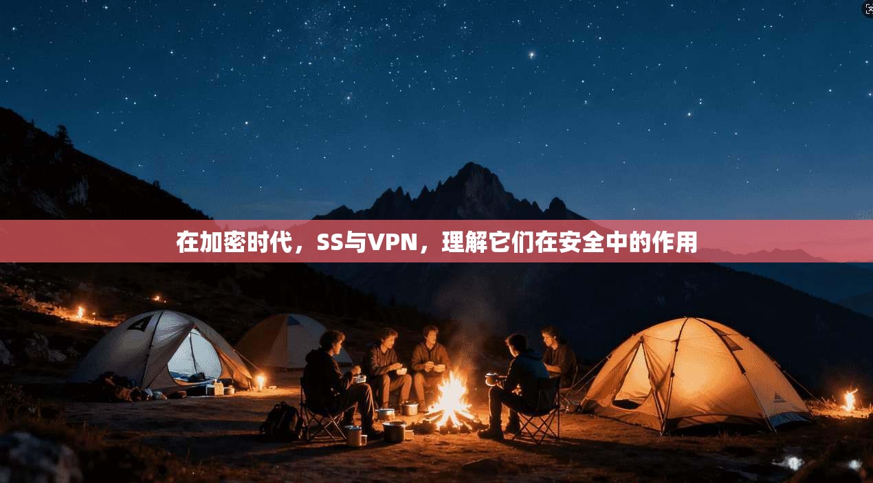 在加密时代，SS与VPN，理解它们在安全中的作用