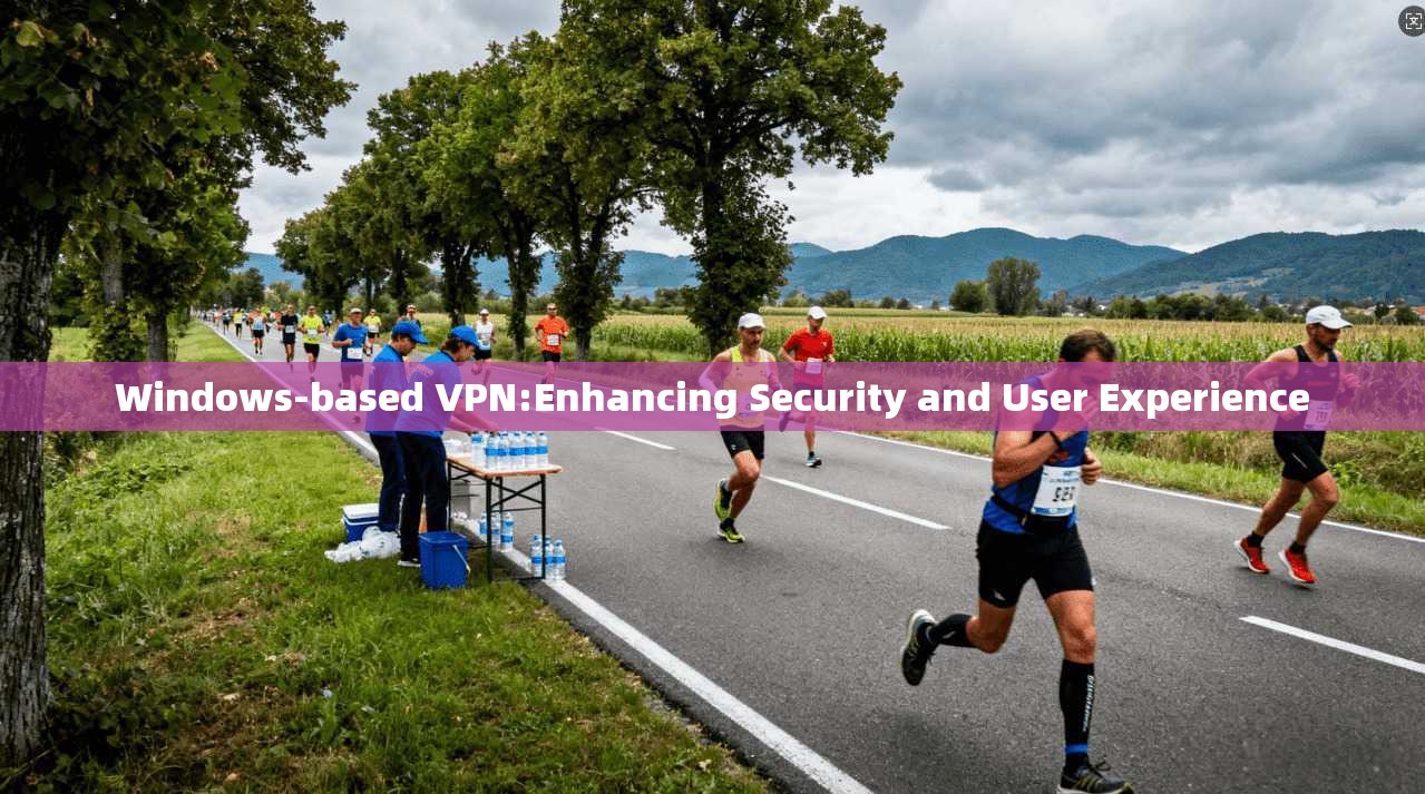 Windows-based VPN:Enhancing Security and User Experience  第1张