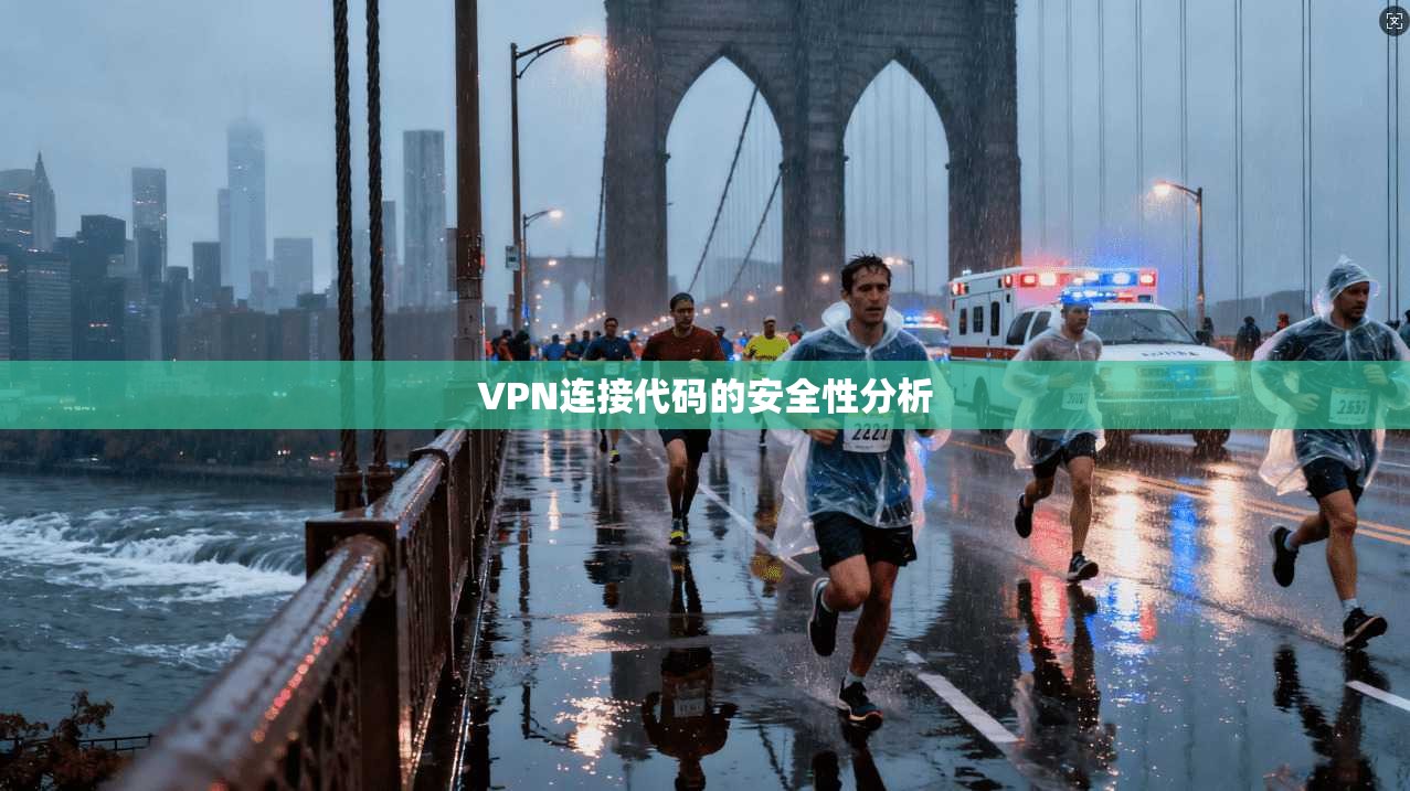 VPN连接代码的安全性分析