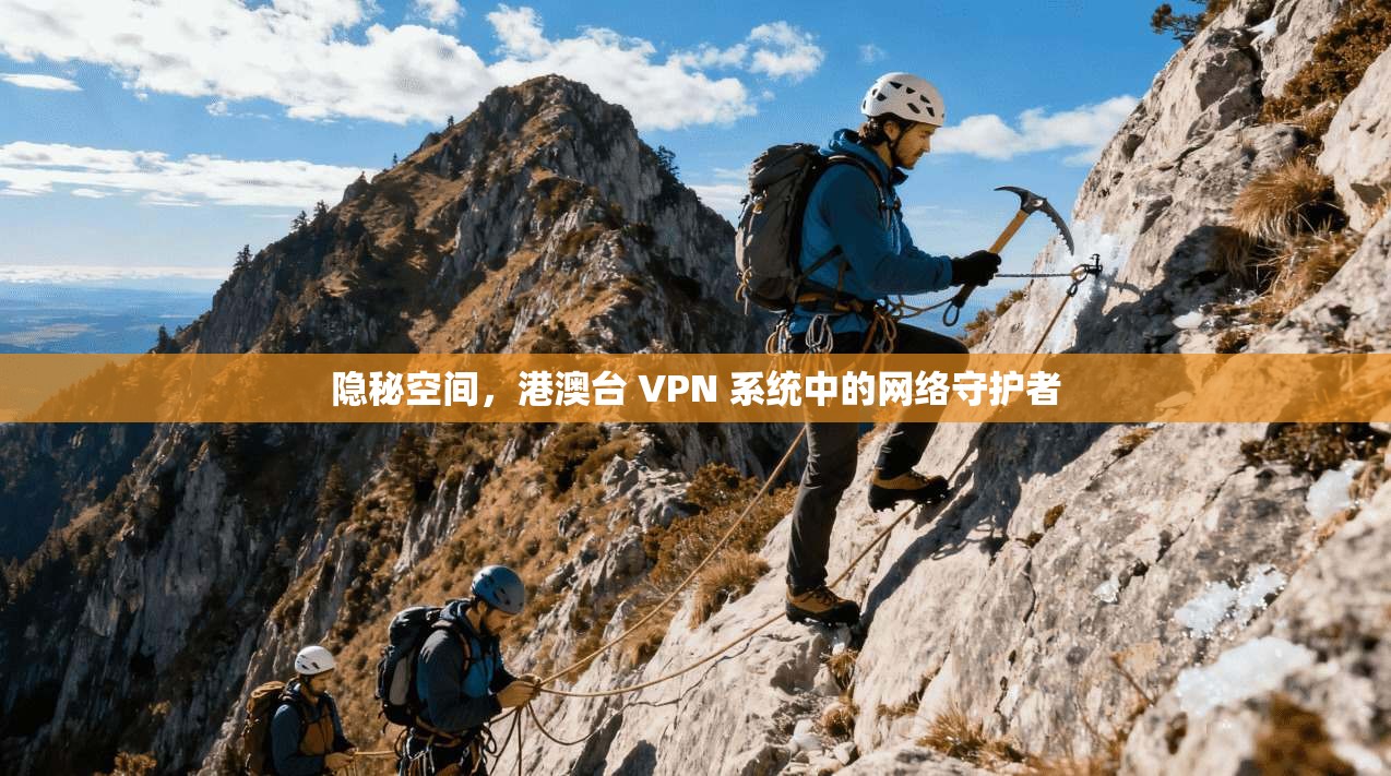 隐秘空间，港澳台 VPN 系统中的网络守护者