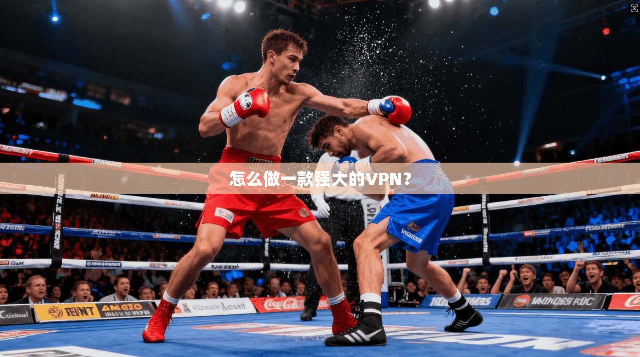 怎么做一款强大的VPN?