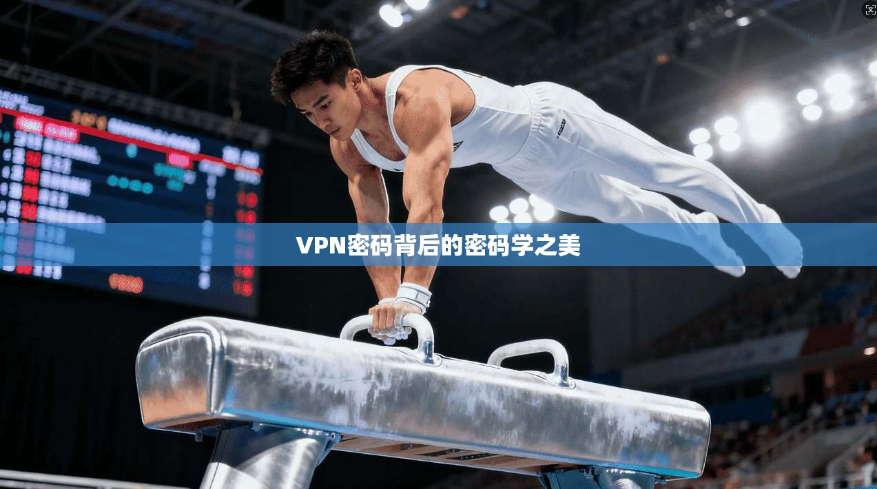 VPN密码背后的密码学之美