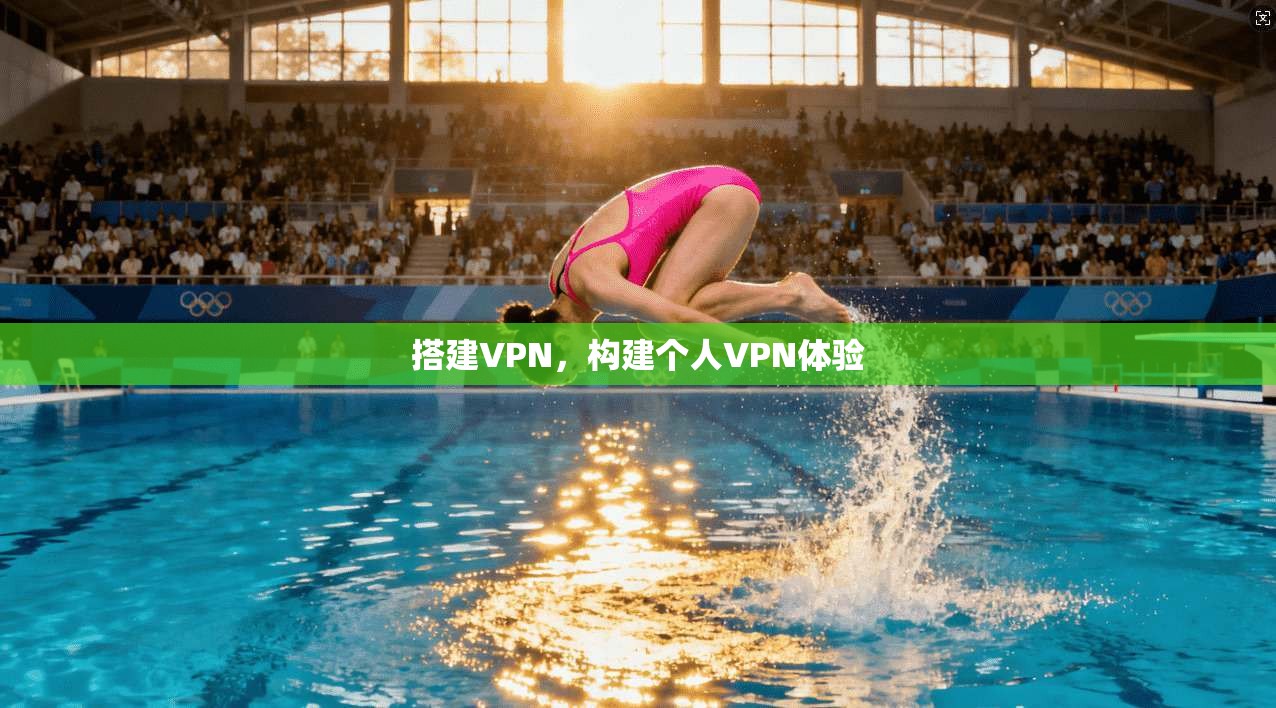 搭建VPN，构建个人VPN体验