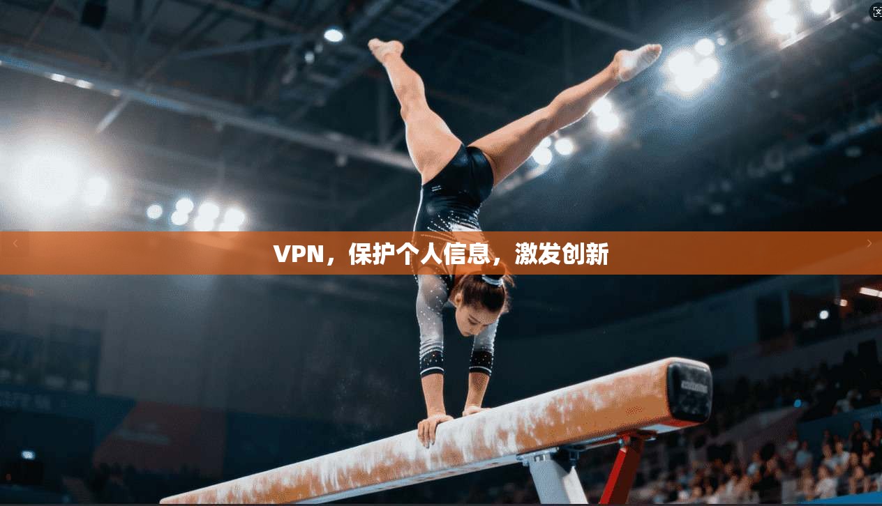 VPN，保护个人信息，激发创新  第1张