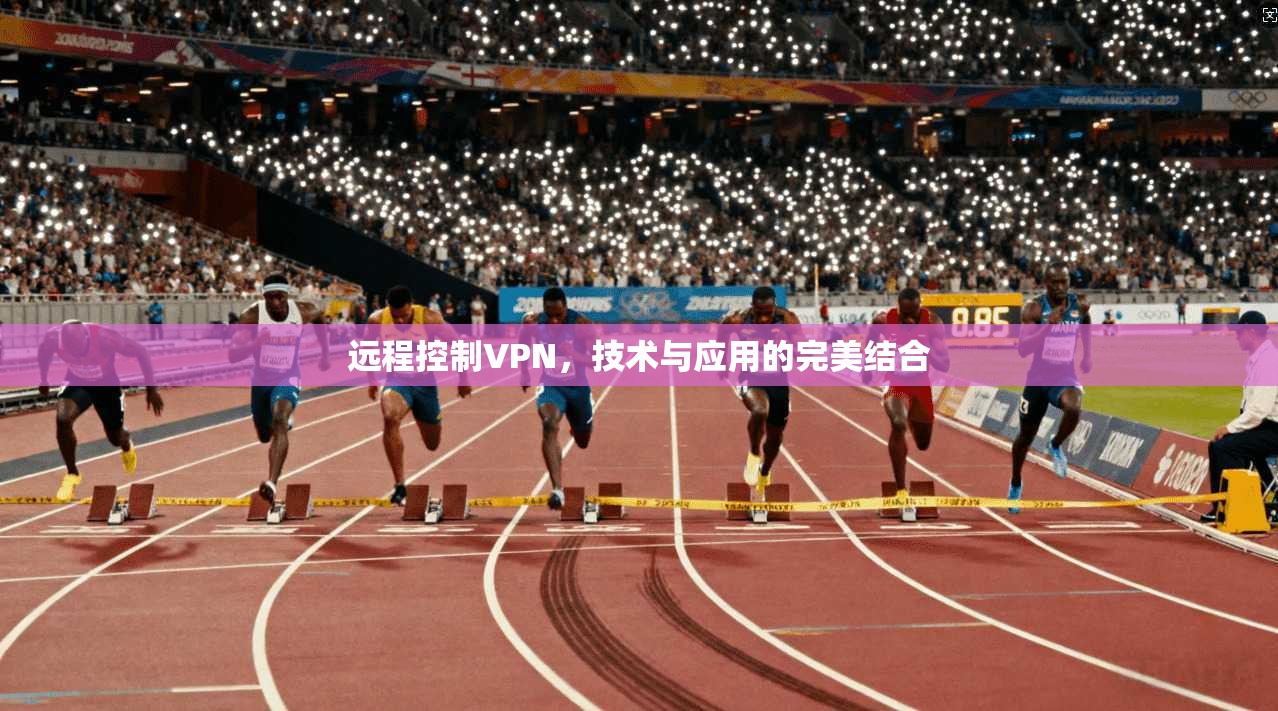 远程控制VPN，技术与应用的完美结合  第1张