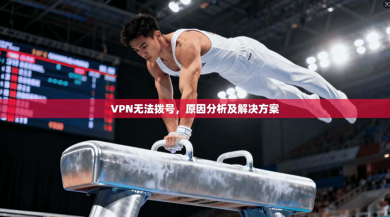 VPN无法拨号，原因分析及解决方案