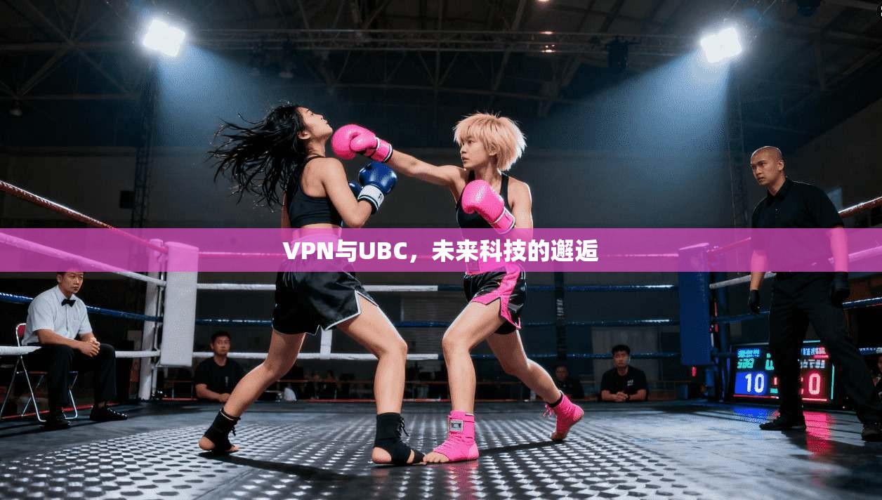 VPN与UBC，未来科技的邂逅