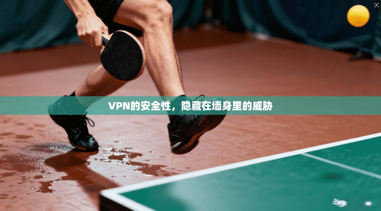 VPN的安全性，隐藏在墙身里的威胁