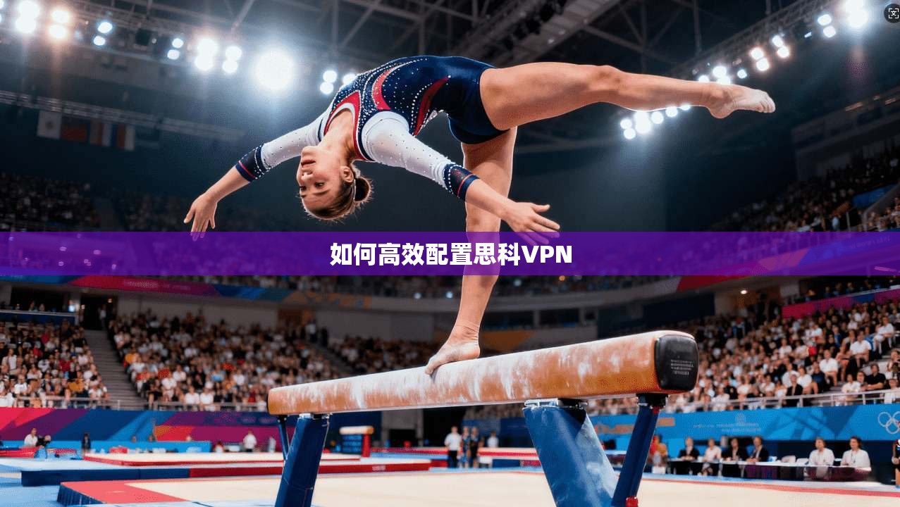 如何高效配置思科VPN