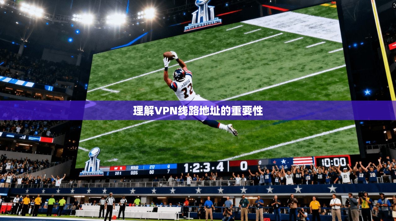 理解VPN线路地址的重要性