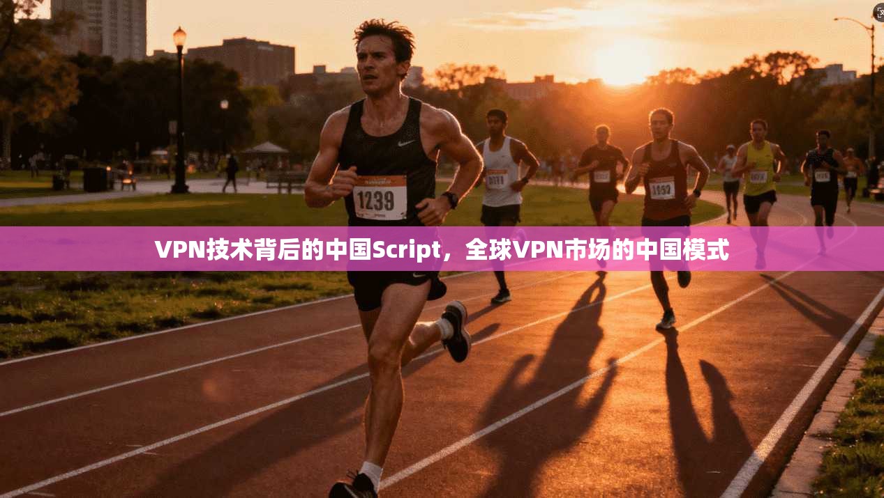 VPN技术背后的中国Script，全球VPN市场的中国模式