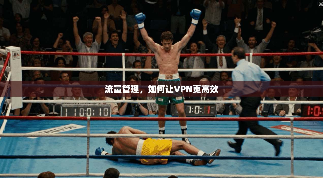 流量管理，如何让VPN更高效