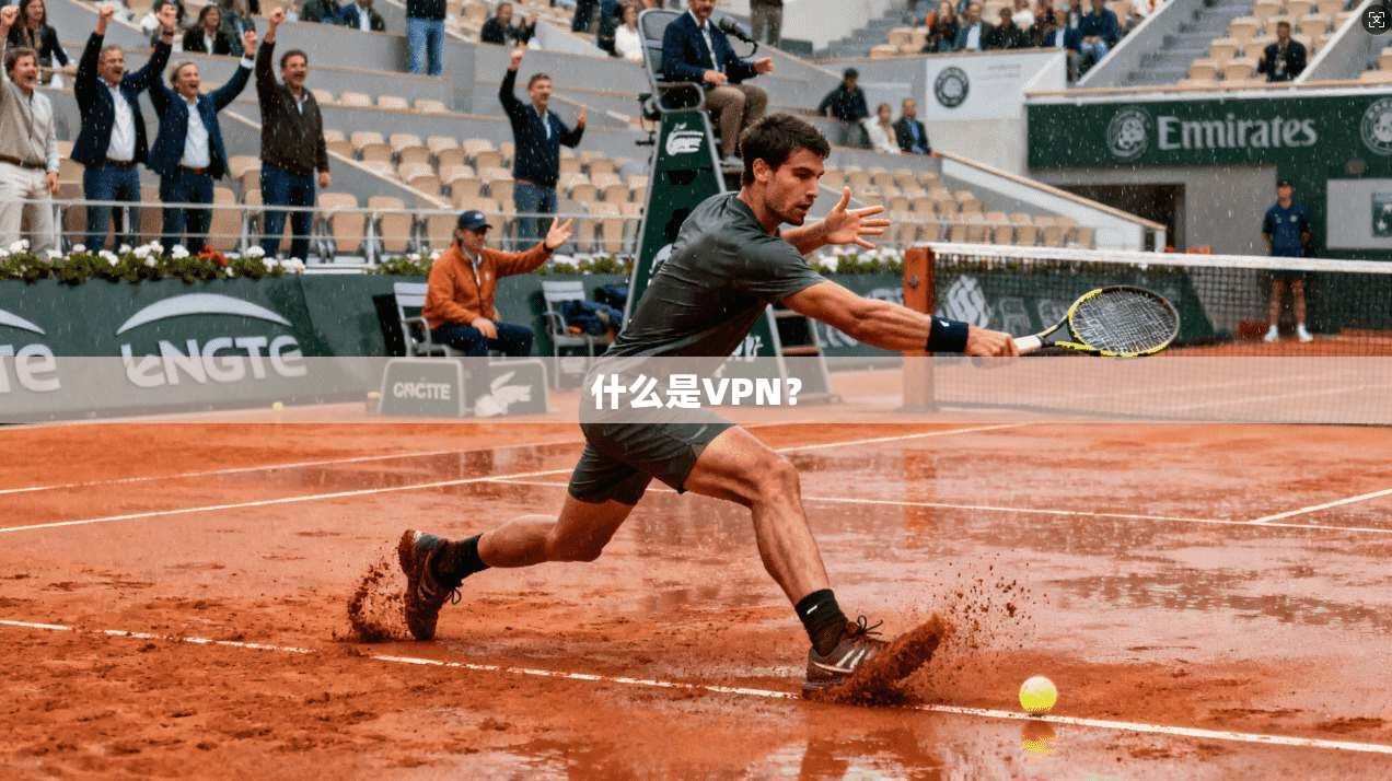 什么是VPN？  第1张