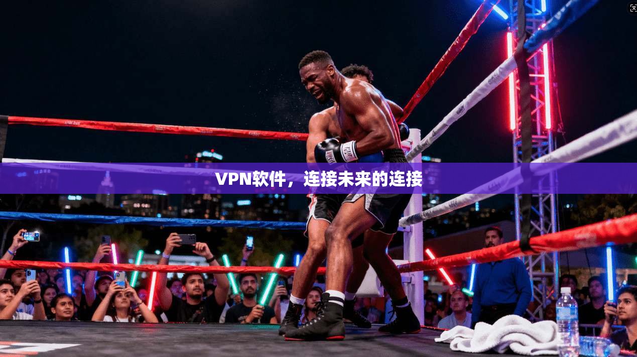 VPN软件，连接未来的连接