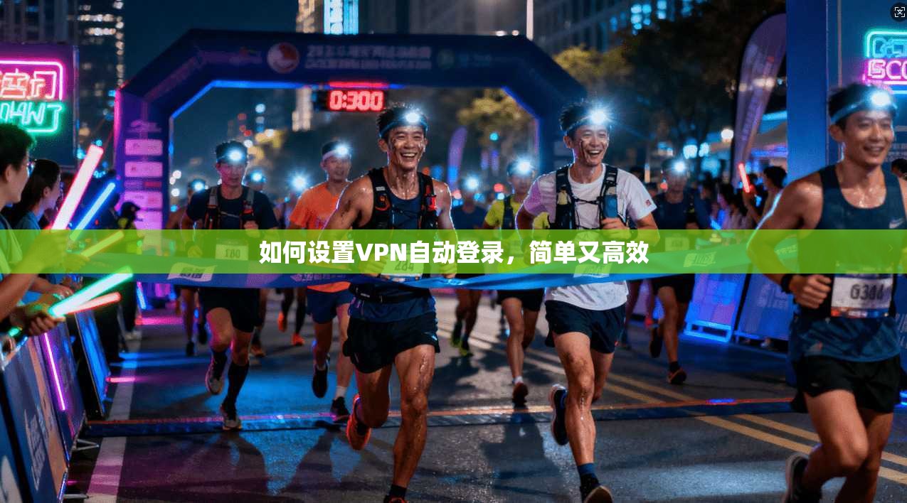 如何设置VPN自动登录，简单又高效