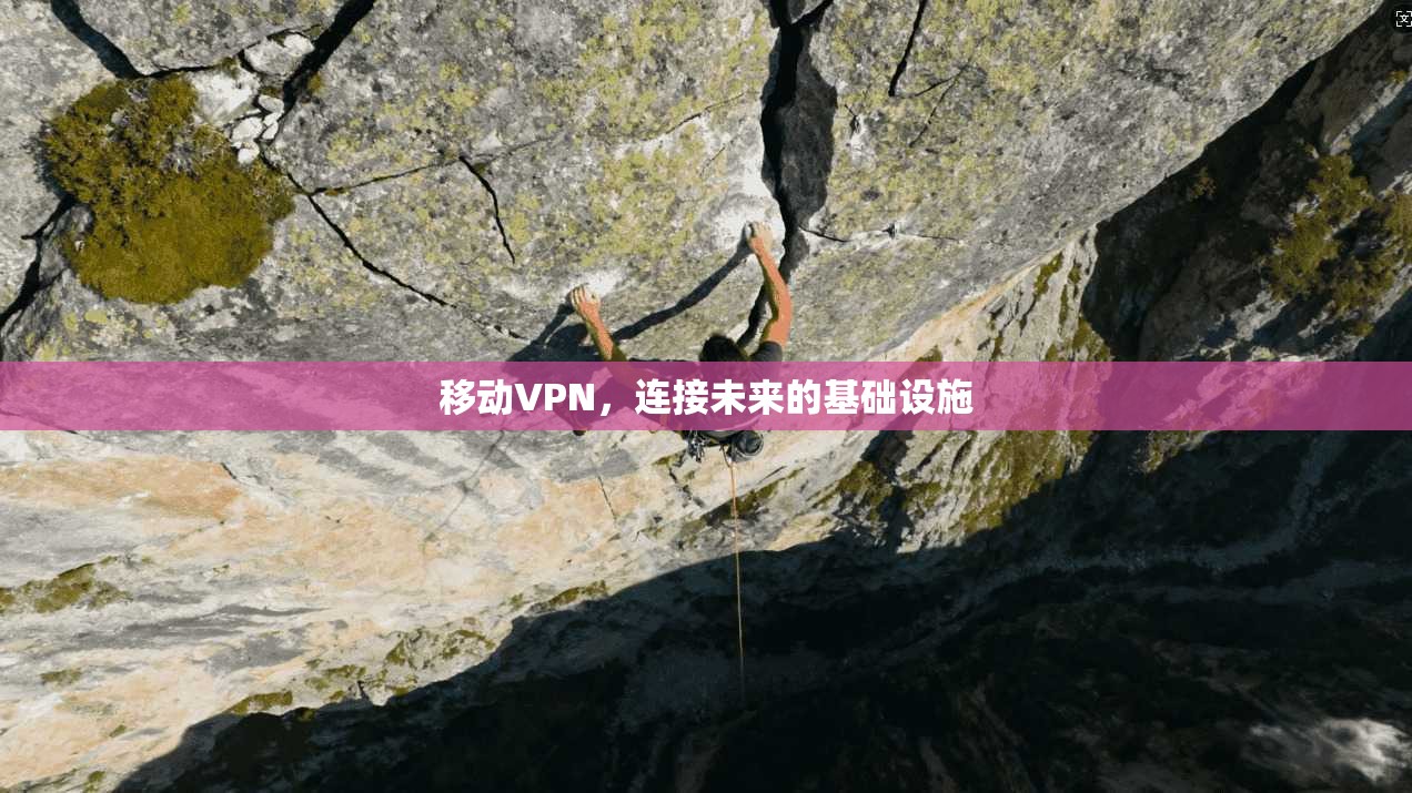 移动VPN，连接未来的基础设施  第1张