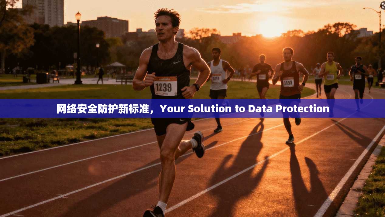 网络安全防护新标准，Your Solution to Data Protection  第1张
