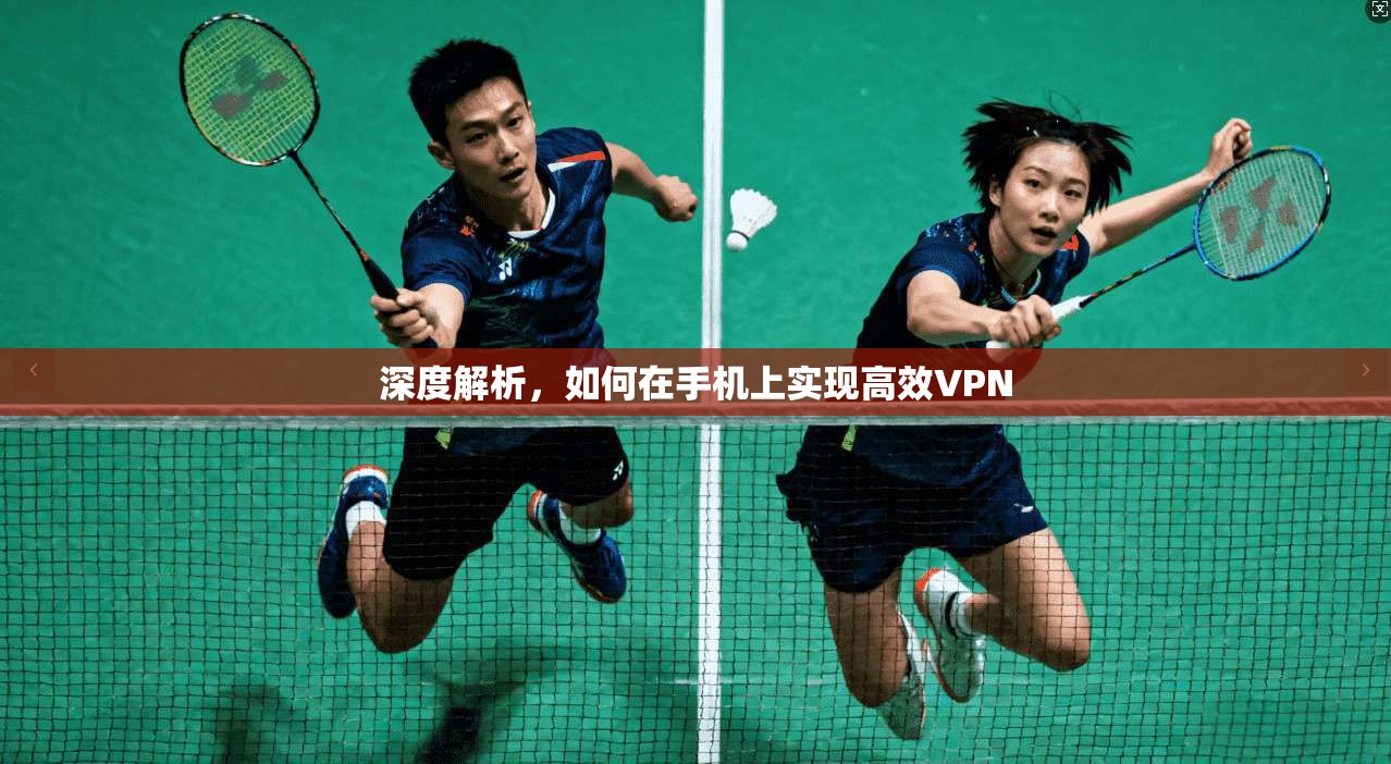 深度解析，如何在手机上实现高效VPN