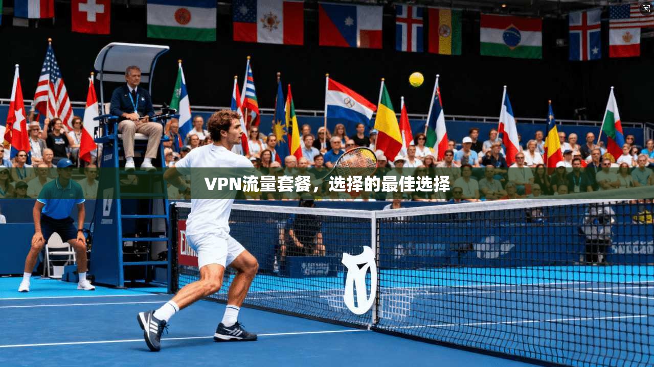 VPN流量套餐，选择的最佳选择