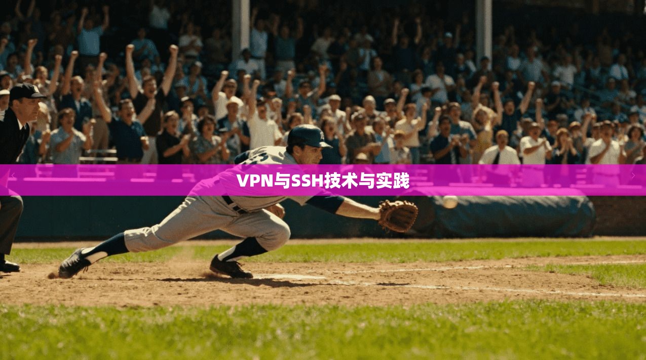 VPN与SSH技术与实践  第1张