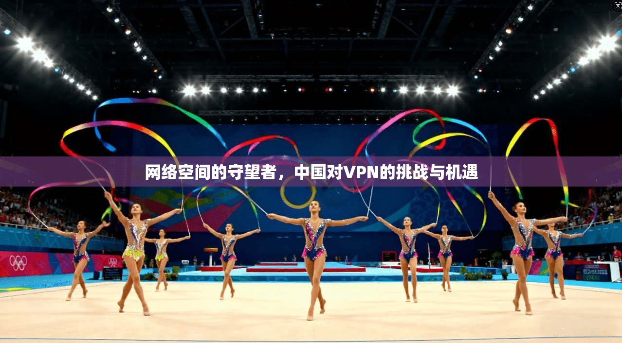 网络空间的守望者，中国对VPN的挑战与机遇