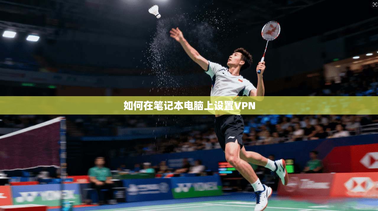 如何在笔记本电脑上设置VPN