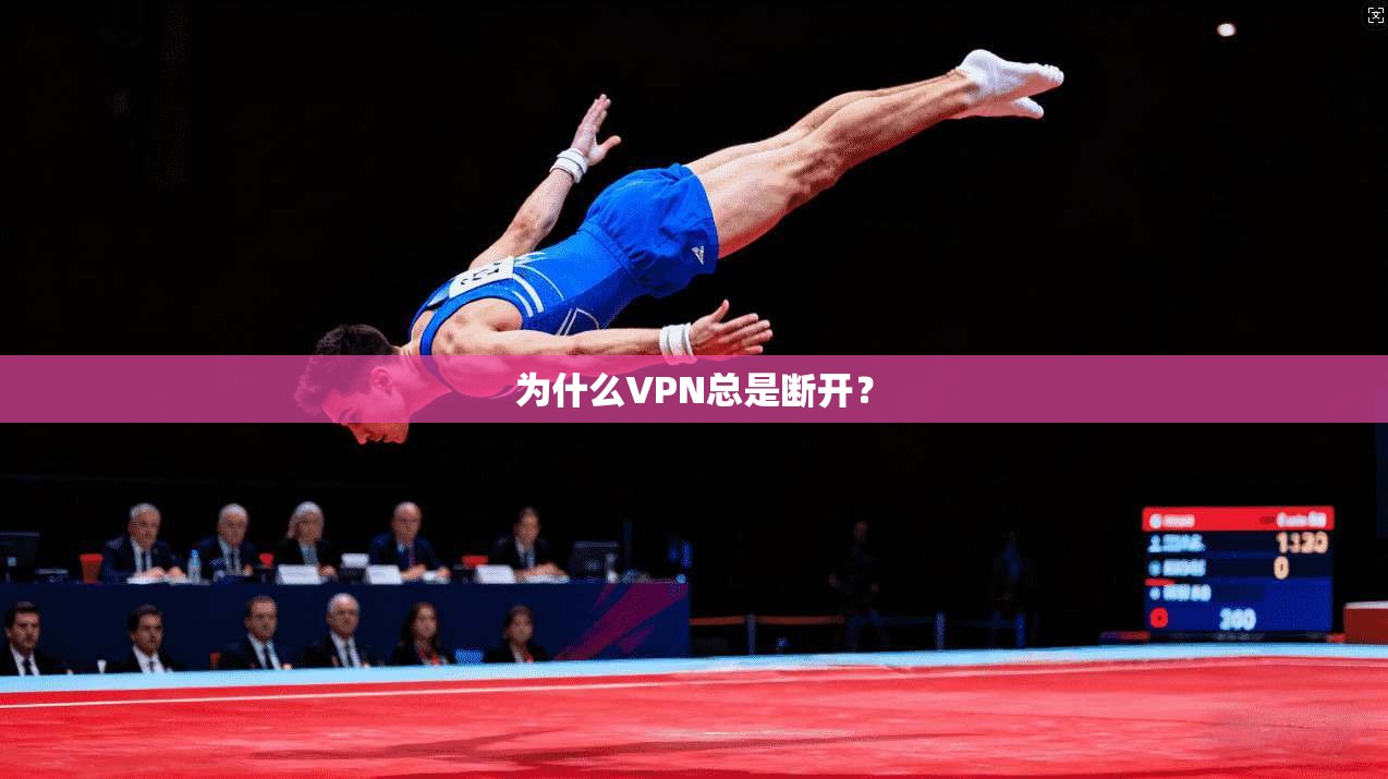 为什么VPN总是断开？