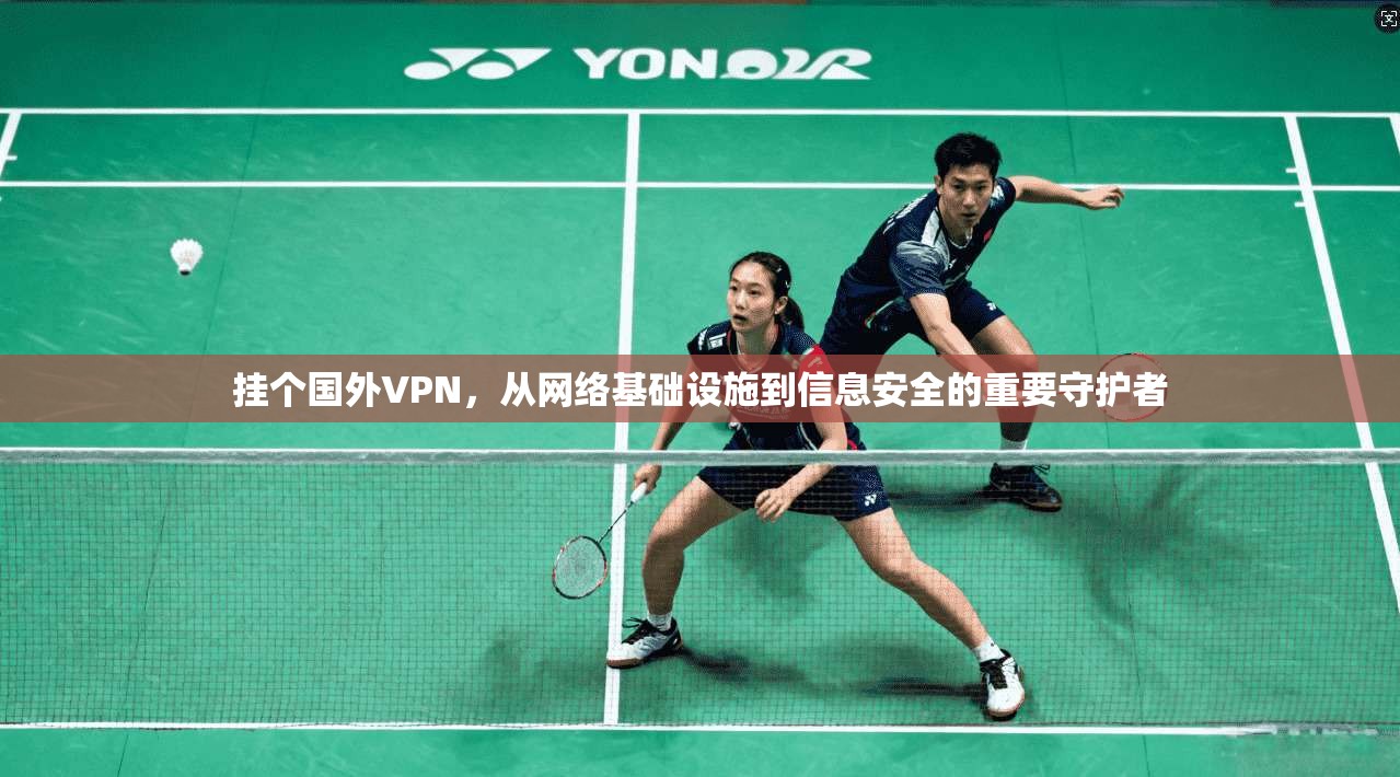挂个国外VPN，从网络基础设施到信息安全的重要守护者