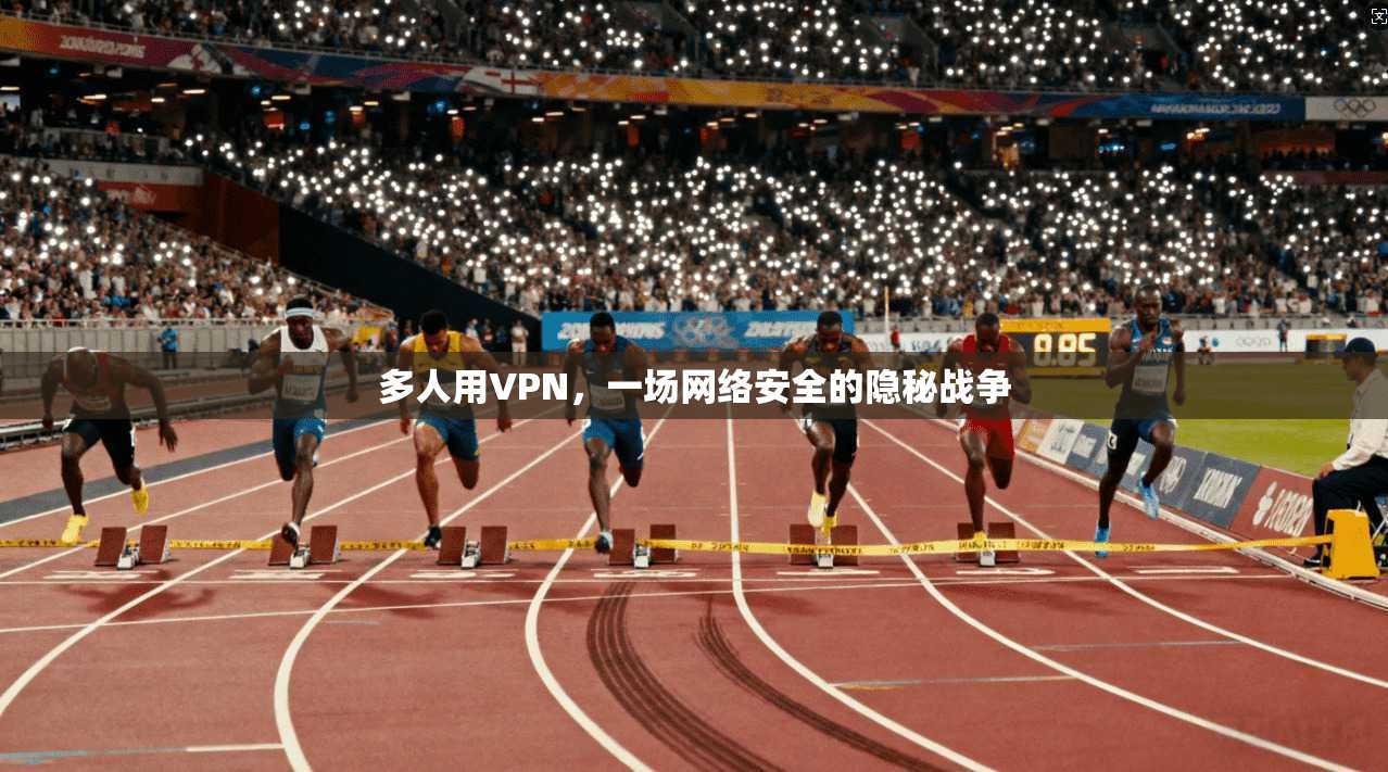 多人用VPN，一场网络安全的隐秘战争