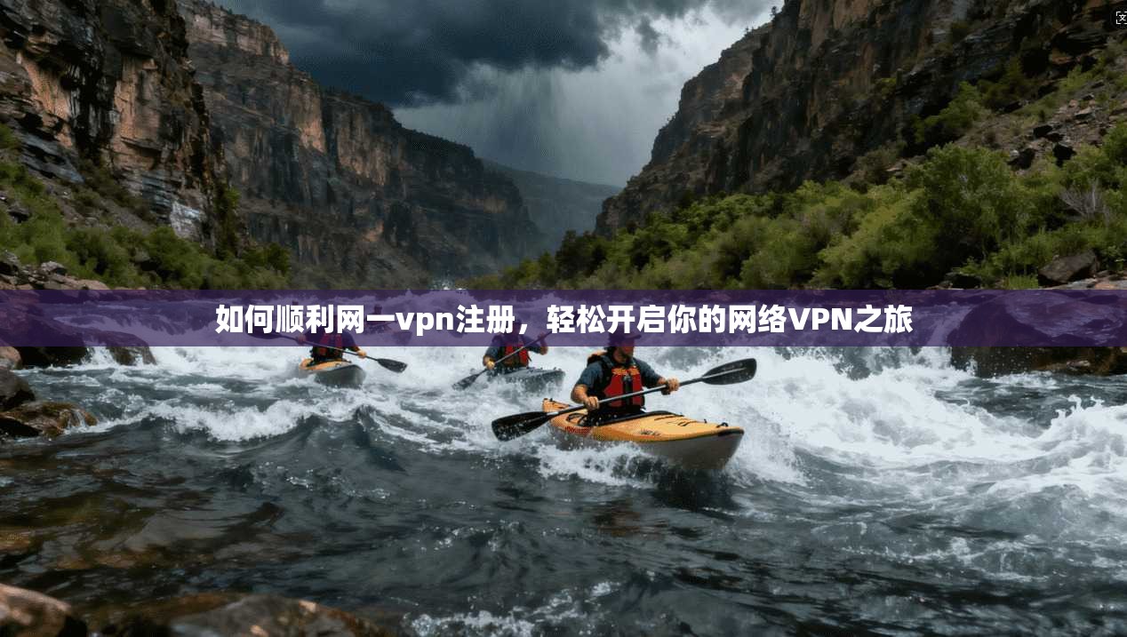 如何顺利网一vpn注册，轻松开启你的网络VPN之旅