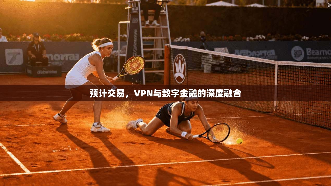 预计交易，VPN与数字金融的深度融合