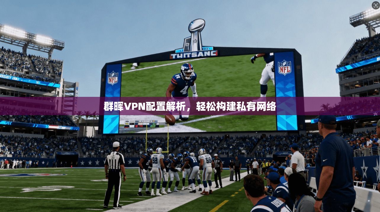 群晖VPN配置解析，轻松构建私有网络  第1张