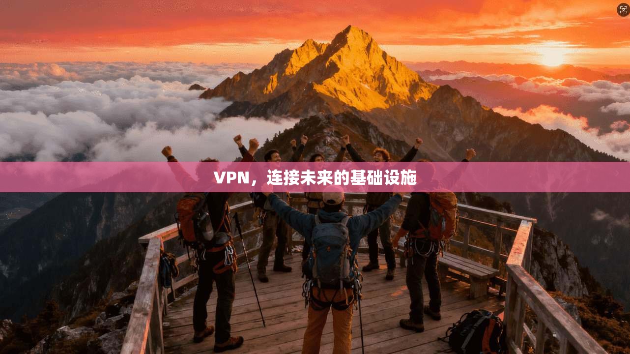 VPN，连接未来的基础设施