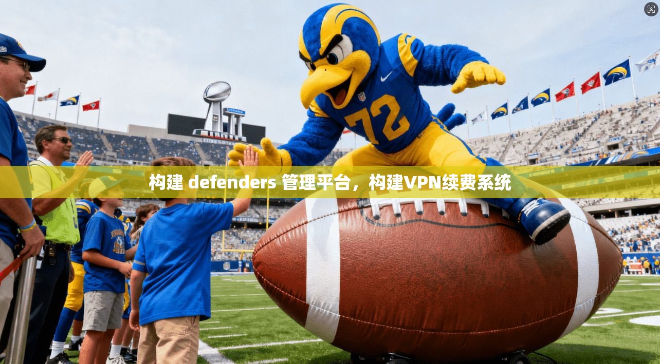 构建 defenders 管理平台，构建VPN续费系统