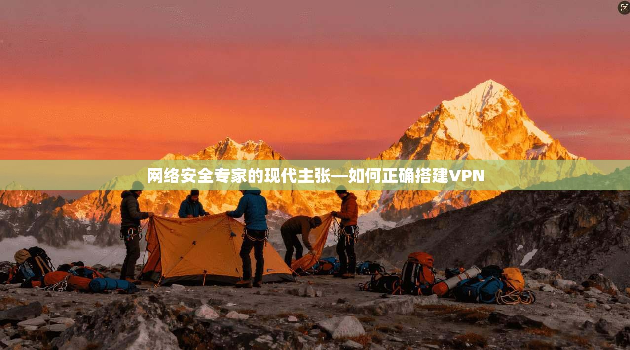 网络安全专家的现代主张—如何正确搭建VPN