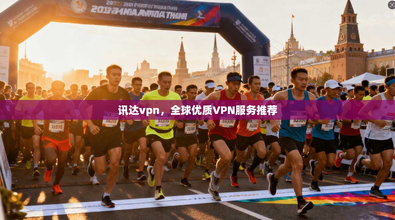 讯达vpn，全球优质VPN服务推荐