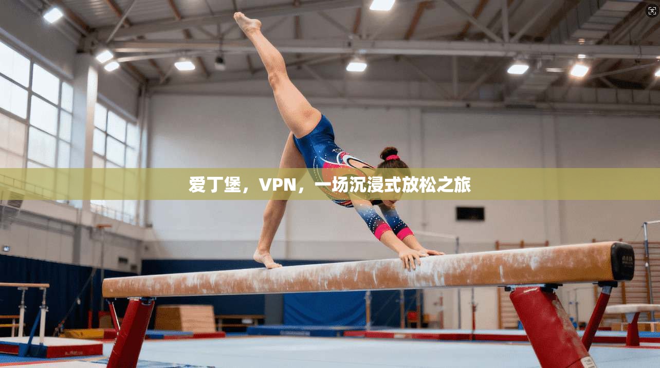 爱丁堡，VPN，一场沉浸式放松之旅  第1张