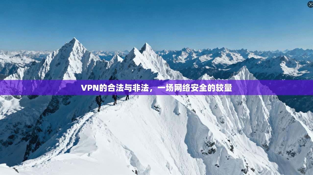 VPN的合法与非法，一场网络安全的较量