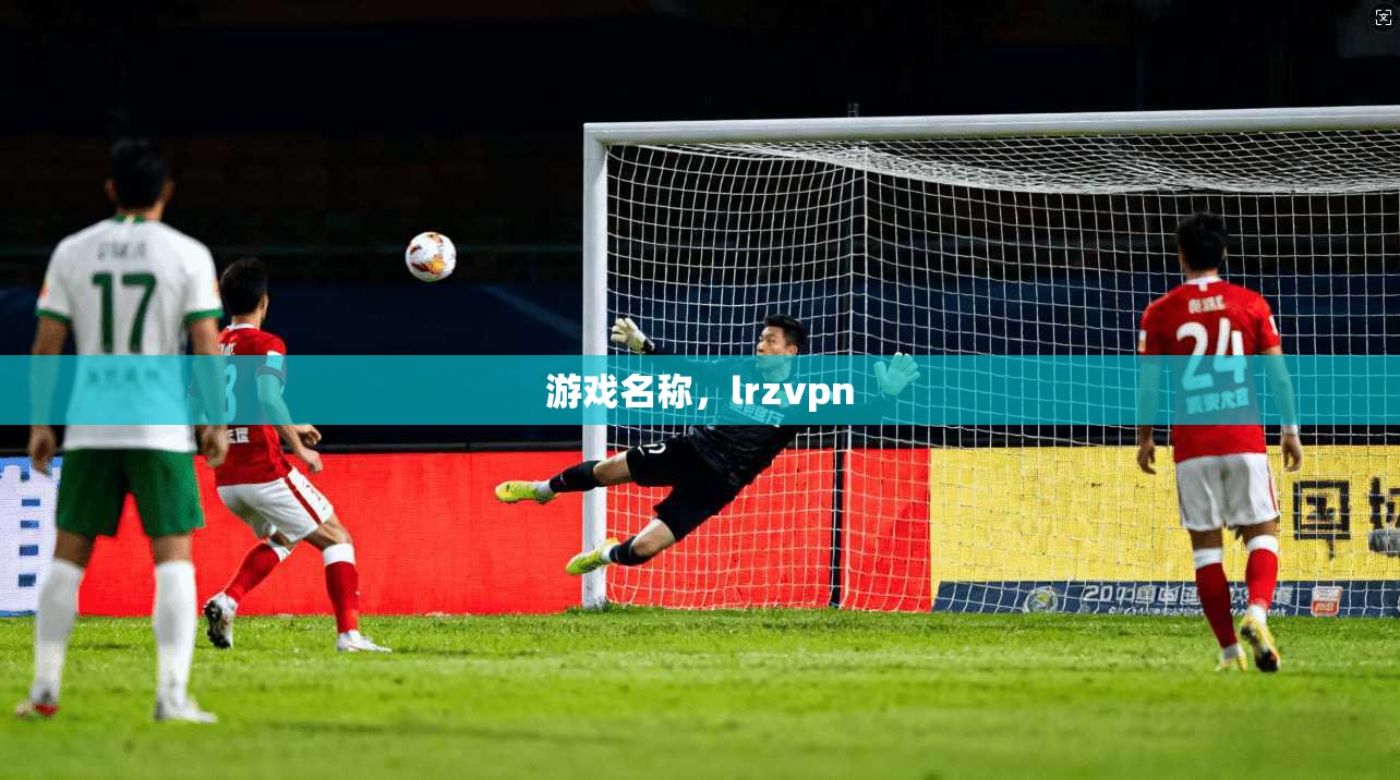 游戏名称，lrzvpn  第1张