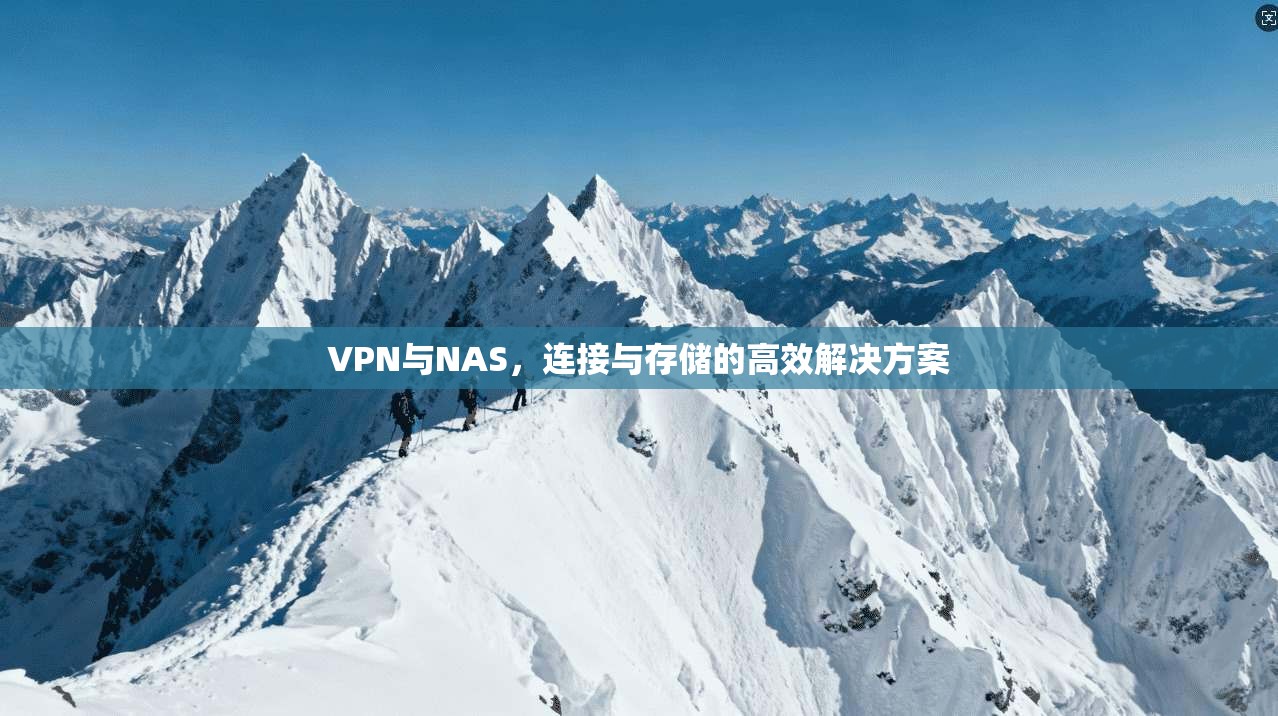 VPN与NAS，连接与存储的高效解决方案