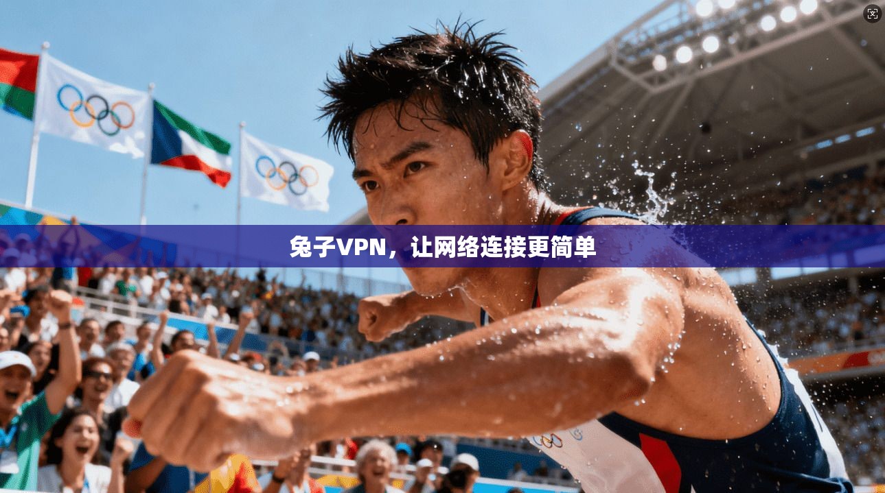 兔子VPN，让网络连接更简单