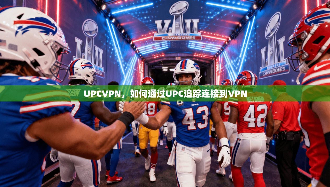 UPCVPN，如何通过UPC追踪连接到VPN