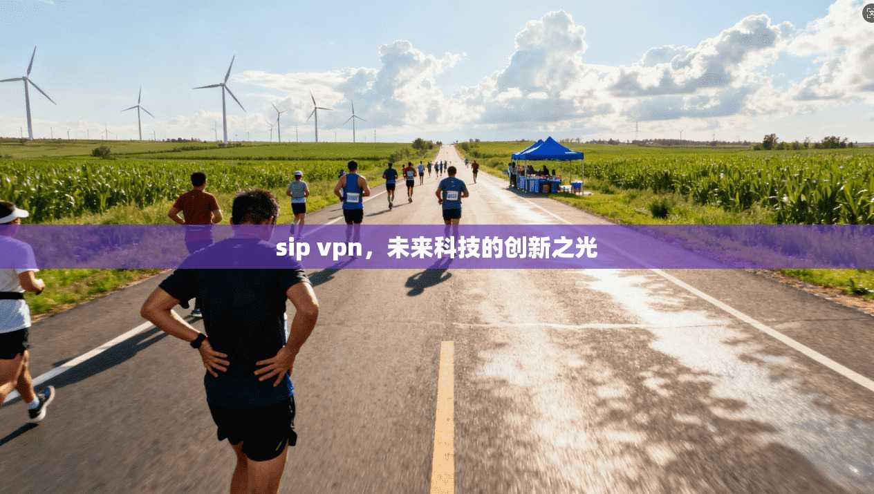 sip vpn，未来科技的创新之光